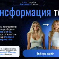 Трансформация тела