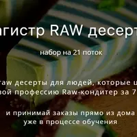 Магистр RAW десертов