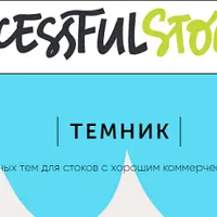 Темник. Восемь тем для стоков с коммерческим потенциалом. Выпуск 2