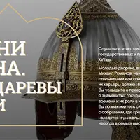 Боярские сокровища в Оружейной палате