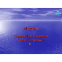 Видеосистема Медея 4. Создание Тела Сновидения
