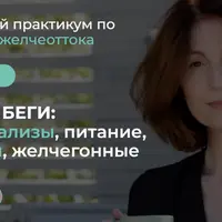 Беги желчь, беги: симптомы, анализы, питание, нутрицевтики, желчегонные