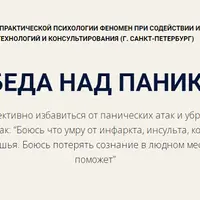 Победа над паникой