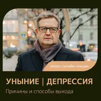 Уныние. Депрессия. Причины и способы выхода