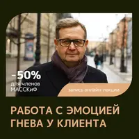 Работа с эмоцией гнева у клиента