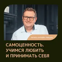 Самоценность: учимся любить и принимать себя