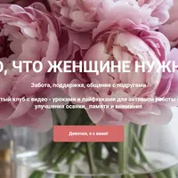 То, что женщине нужно. Закрытый клуб