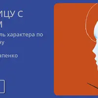 Лицом к лицу с характером