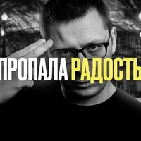 Почему ничего не радует?