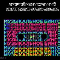 Музыкальное Бинго