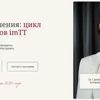 ProОтношения: цикл протоколов imTT