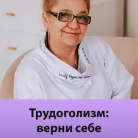 Трудоголизм: верни себе легкость и свободу