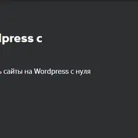 Создание сайта на Wordpress с фреймворком Unyson