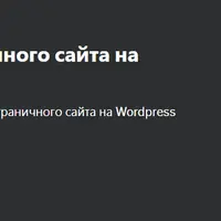 Создание многостраничного сайта на Wordpress с нуля