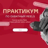 Практикум по охватным Reels
