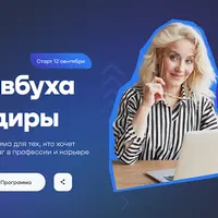 Из главбуха в финдиры