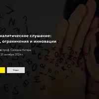 Психоаналитическое слушание: методы, ограничения и инновации