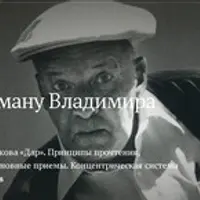 Ключи к роману Владимира Набокова "Дар"