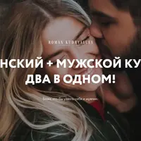 Женский курс + Мужской курс. База