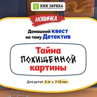 Домашний квест Тайна похищенной картины