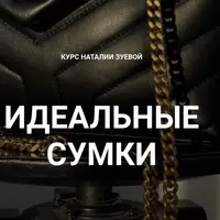 Идеальные сумки