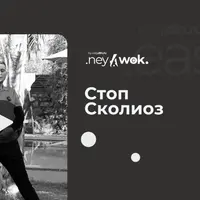 Стоп-сколиоз