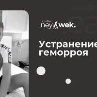 Устранение геморроя