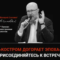 Костром догорает эпоха