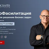 НейроФасилитация. Основы фасилитации + НейроГрафическая фасилитация