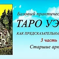 Таро Уэйта как предсказательная система. Старшие арканы