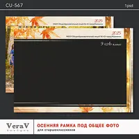 Набор CU-567. Осенняя рамка под общее фото для старшеклассников