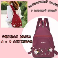 Совместный пошив Рюкзак Мила