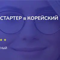 Турбостартер в корейский язык