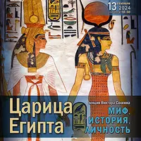 Царица Египта. Миф, история, личность