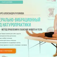 Висцерально-вибрационный метод натуропрактики. 1 ступень - метод правления и лажения живота и тела