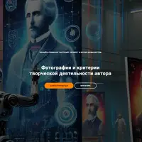 Фотографии и критерии творческой деятельности автора