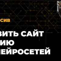 Как подготовить сайт к продвижению с помощью нейросетей