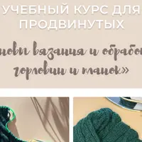 Основы вязания и обработки горловин и планок