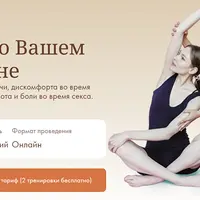 С заботой о Вашем тазовом дне