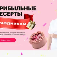 Прибыльные десерты к праздникам