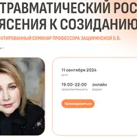 Посттравматический рост: от потрясения к созиданию