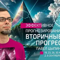 Эффективное прогнозирование. Вторичные прогрессии. Часть 1