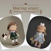 Принц и Принцесса