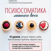 Психосоматика лишнего веса