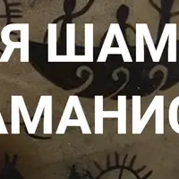 Магия Шаманов и Шаманистов. Лекция 4