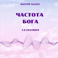 Частота Бога