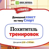 Домашний квест «Похититель тренировок» для детей 7-12 лет