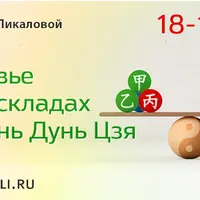 Здоровье в раскладах Ци Мэнь Дунь Цзя