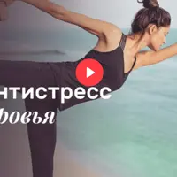 Йога-Антистресс для здоровья спины