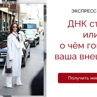ДНК стиля или о чём говорит ваша внешность